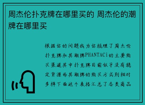 周杰伦扑克牌在哪里买的 周杰伦的潮牌在哪里买