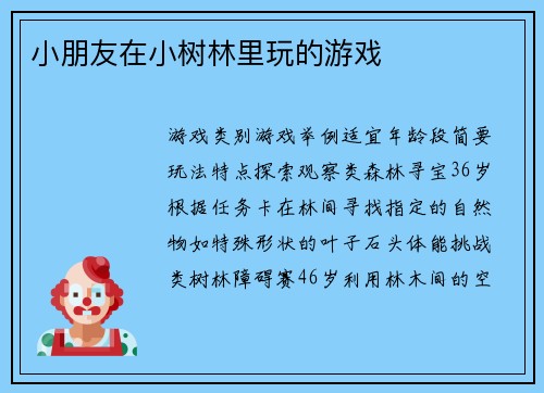 小朋友在小树林里玩的游戏