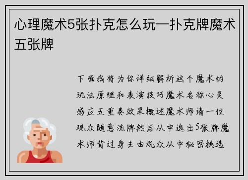 心理魔术5张扑克怎么玩—扑克牌魔术五张牌