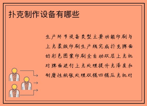 扑克制作设备有哪些