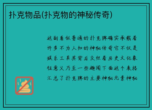 扑克物品(扑克物的神秘传奇)
