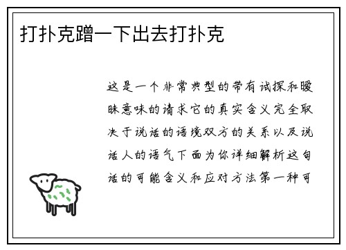 打扑克蹭一下出去打扑克