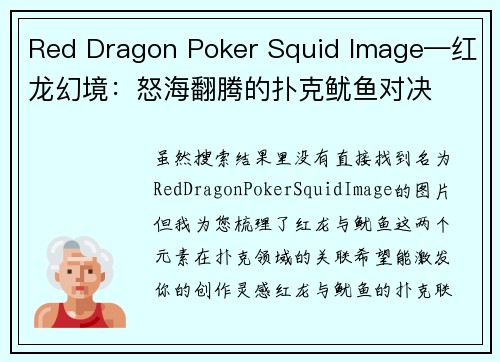 Red Dragon Poker Squid Image—红龙幻境：怒海翻腾的扑克鱿鱼对决