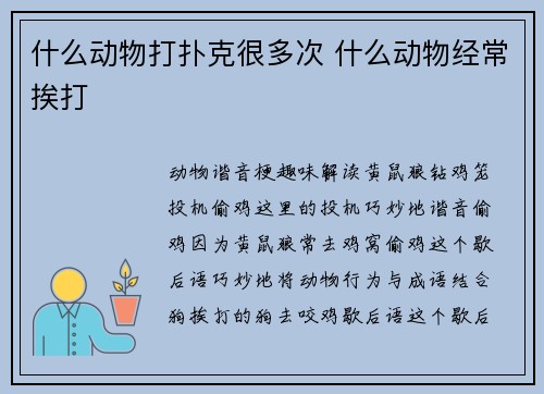 什么动物打扑克很多次 什么动物经常挨打