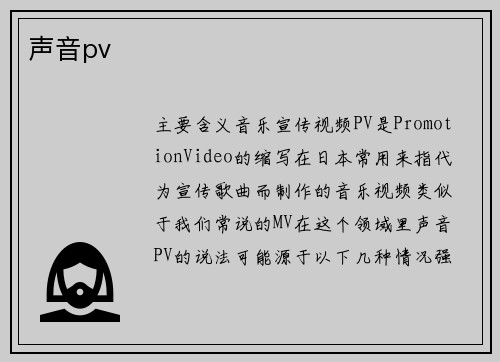 声音pv