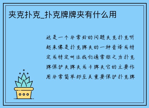 夹克扑克_扑克牌牌夹有什么用